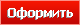 Оформить заказ
